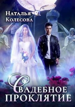 Колесова Наталья Свадебное проклятье (2024)