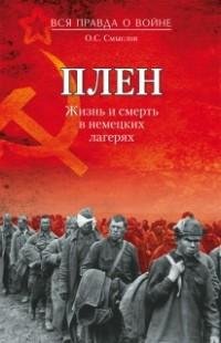 Смыслов. Плен. Жизнь и смерть в немецких лагер