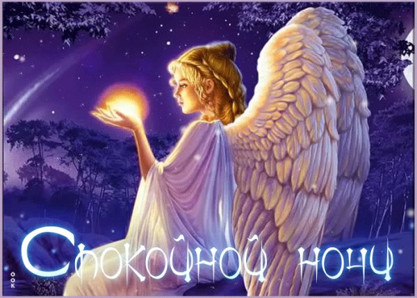 спокойной ночи 121077