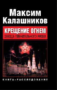Kalashnikov Kreschenie ognem. Zvezda ple
