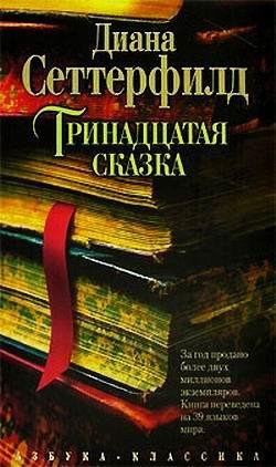 setterfild diana trinadcataya skazka rtf