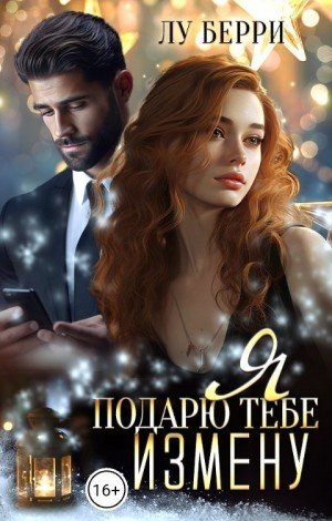 Берри Лу Я подарю тебе измену (2024)