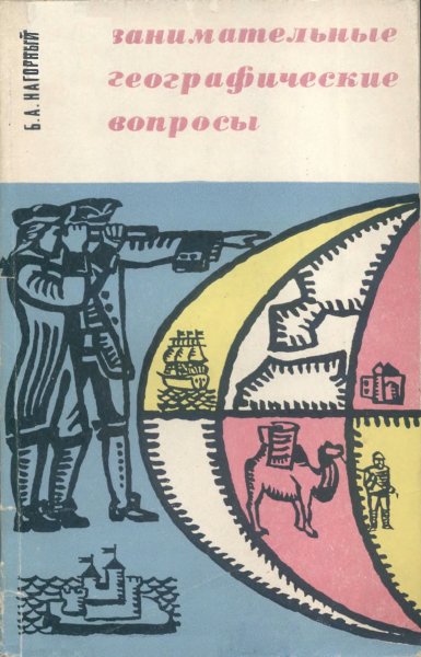 Нагорный Б.А. - Занимательные географические вопросы - 1968
