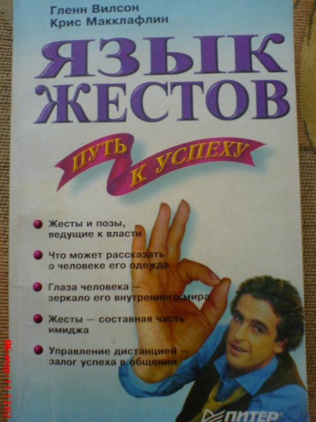 Вилсон, Макклафлин. Язык жестов - путь к успеху