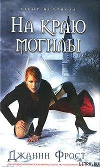 На краю могилы Джанин Фрост-txt