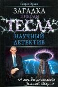 zagadka-nikoli-tesla