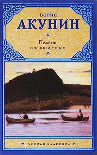 Акунин. Пелагия и черный монах