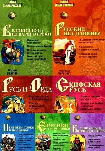 Тайны Земли Русской. Серия. Часть 2