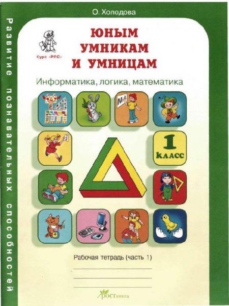 Холодова Юным умникам и умницам 1 класс Рабочая тетрадь част
