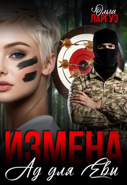 Измена. Ад для Евы. Ольга Ларгуз
