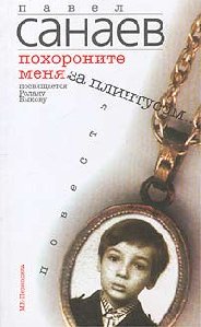 Павел Санаев Похороните меня за плинтусом