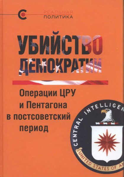 Крашенинникова. Убийство демократии