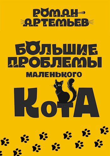 Артемьев Большие проблемы маленького кота
