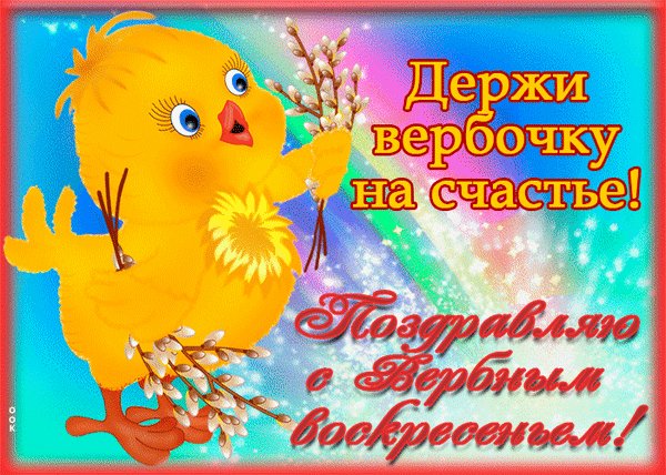 С Вербным Воскресениеи!