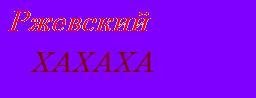 Анекдоты про Ржевского