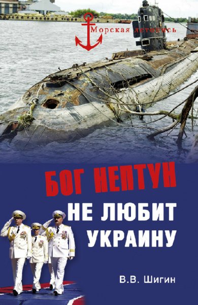 Shigin - Bog Neptun ne lyubit Ukrainu