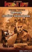 Oфицер особого назначения