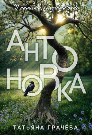 Грачева Татьяна Антоновка (2025)