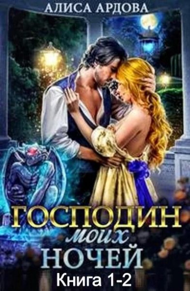 Господин моих ночей. Дилогия