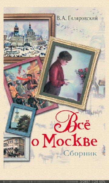 В.Гиляровский-Всё о Москве