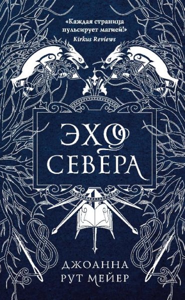 Эхо Севера