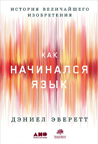 Эверетт. Как начинался язык. История величайшего изобретения