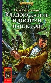 Гаврюченков. Кладоискатель и доспехи нац