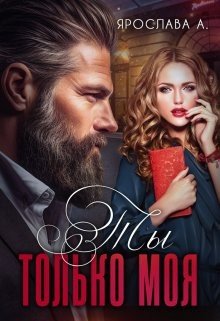 Ананистова Ярослава Ты только моя (2024)