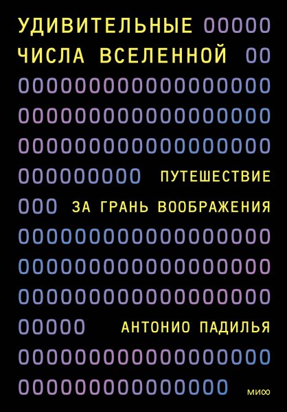 Падилья. Удивительные числа Вселенной