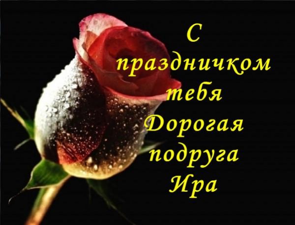Ира с праздником