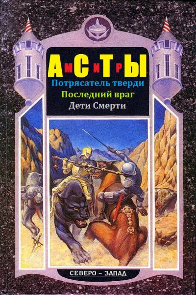 Мазин. Мир Асты