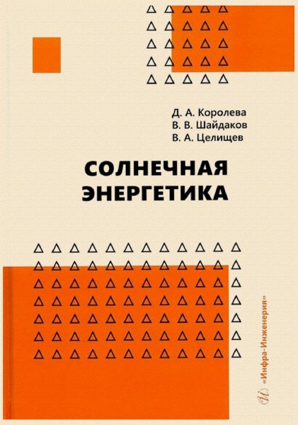Королева Д.А. - Солнечная энергетика