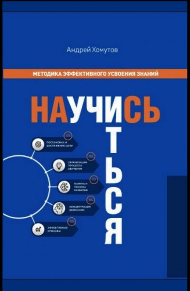 Научись учиться