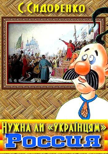 Сидоренко. Нужна ли украинцам Россия