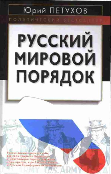 Petuhov - Russkij mirovoj poryadok