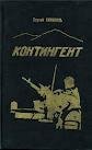 Контингент.Книга 2.