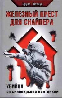 Железный крест для снайпера