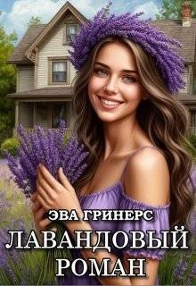 Гринерс Эва Лавандовый роман (2025)
