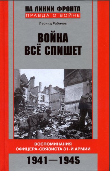 Рабичев &quot;Война все спишет