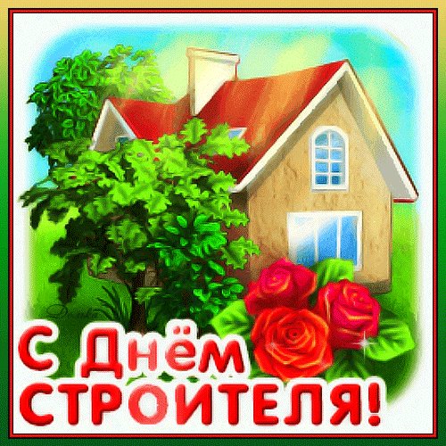 Анимированная открытка с днем строителя (1)