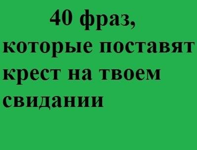 40 фраз которые поставят крест на твоем