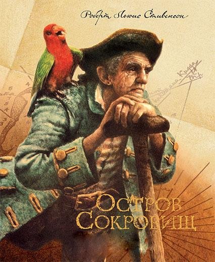 ОСТРОВ СОКРОВИЩ