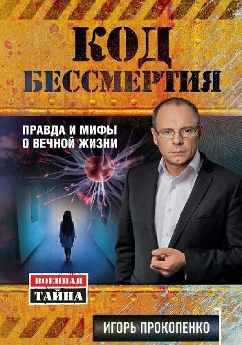Прокопенко И. ~ Код бессмертия. Правда и мифы о вечной жизн