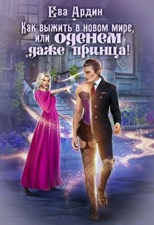 Kak vyzhit v novom mire ili odenem dazhe printsa Ardin
