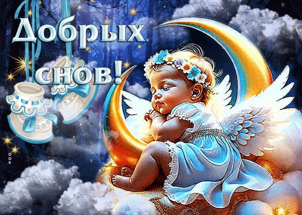 Анимированная открытка добрых снов