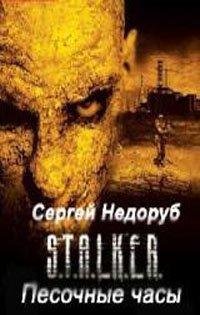 stalker-pesochnye chasy