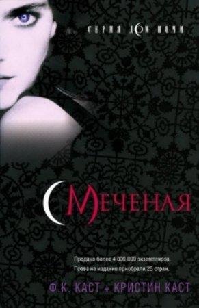 Меченая Филис Кристина Каст-txt