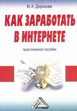 Dorohova M A - Kak zarabotatq v Internet