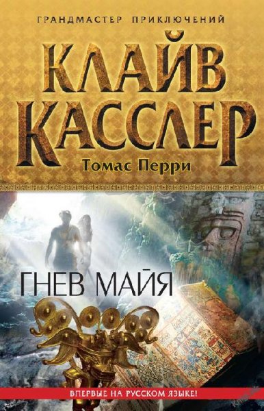 Гнев Майя