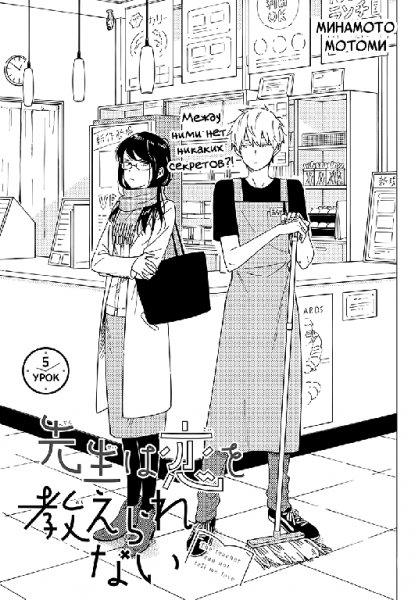 Sensei wa Koi wo Oshierarenai v01 ch05